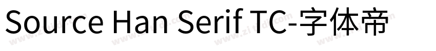 Source Han Serif TC字体转换